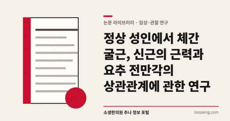 정상 성인에서 체간 굴근, 신근의 근력과 요추 전만각의 상관관계에 관한 연구