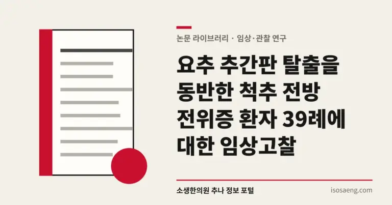 요추 추간판 탈출을 동반한 척추 전방 전위증 환자 39례에 대한 임상고찰