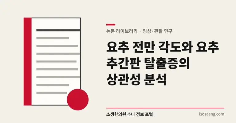 요추 전만 각도와 요추 추간판 탈출증의 상관성 분석