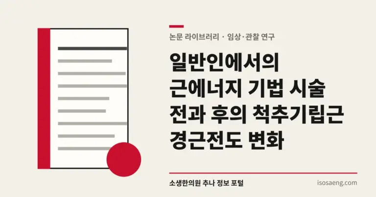 일반인에서의 근에너지 기법 시술 전과 후의 척추기립근 경근전도 변화