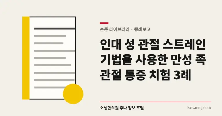 인대 성 관절 스트레인 기법을 사용한 만성 족 관절 통증 치험 3례