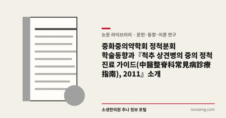 중화중의약학회 정척분회 학술동향과『척추 상견병의 중의 정척 진료 가이드(中醫整脊科常見病診療指南), 2011』소개