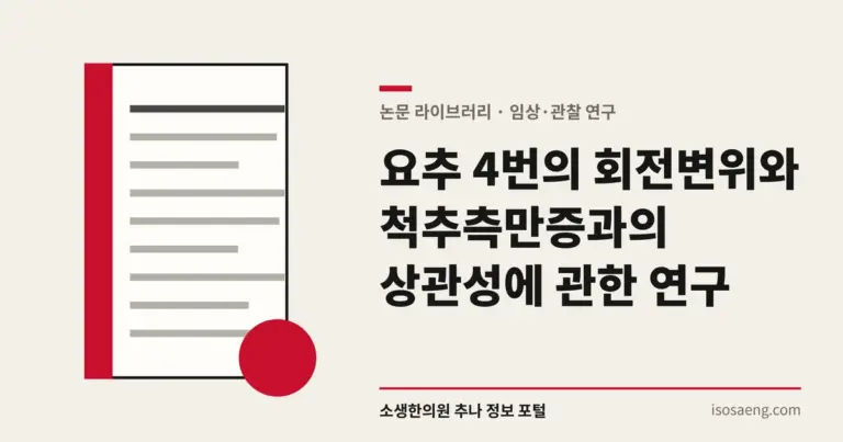 요추 4번의 회전변위와 척추측만증과의 상관성에 관한 연구