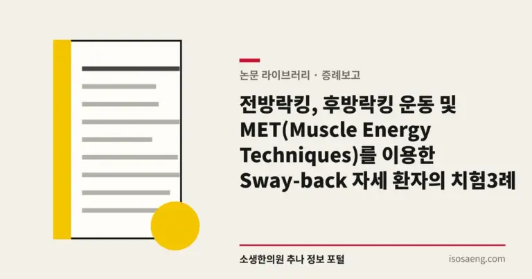 전방락킹, 후방락킹 운동 및 MET(Muscle Energy Techniques)를 이용한 Sway-back 자세 환자의 치험 3례