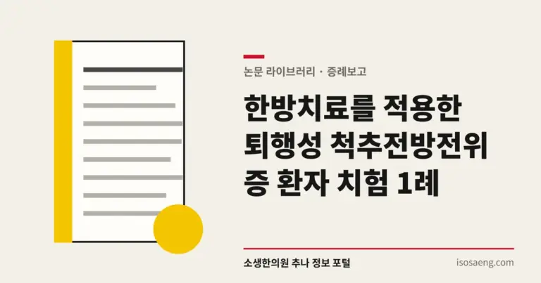 한방치료를 적용한 퇴행성 척추전방전위증 환자 치험 1례