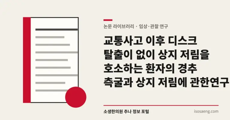 교통사고 이후 디스크 탈출이 없이 상지 저림을 호소하는 환자의 경추 측굴과 상지 저림에 관한 연구