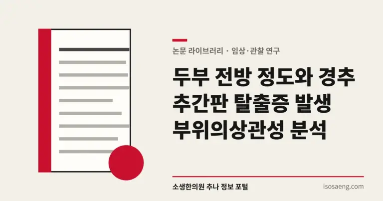 두부 전방 정도와 경추 추간판 탈출증 발생 부위의상관성 분석