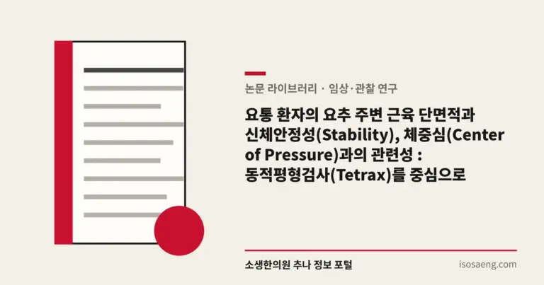 요통 환자의 요추 주변 근육 단면적과 신체안정성(Stability), 체중심(Center of Pressure)과의 관련성 : 동적평형검사(Tetrax)를 중심으로