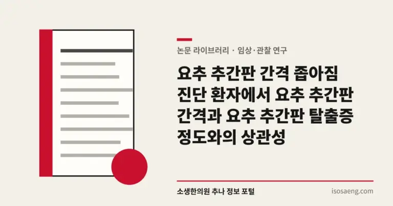 요추 추간판 간격 좁아짐 진단 환자에서 요추 추간판 간격과 요추 추간판 탈출증 정도와의 상관성