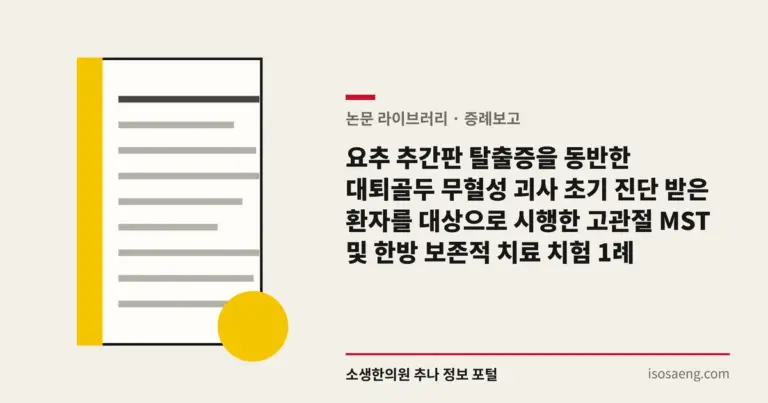 요추 추간판 탈출증을 동반한 대퇴골두 무혈성 괴사 초기 진단 받은 환자를 대상으로 시행한 고관절 MST 및 한방 보존적 치료 치험 1례