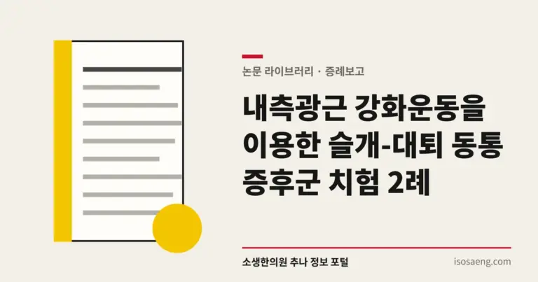 내측광근 강화운동을 이용한 슬개-대퇴 동통 증후군 치험 2례