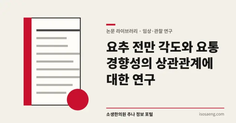 요추 전만 각도와 요통 경향성의 상관관계에 대한 연구