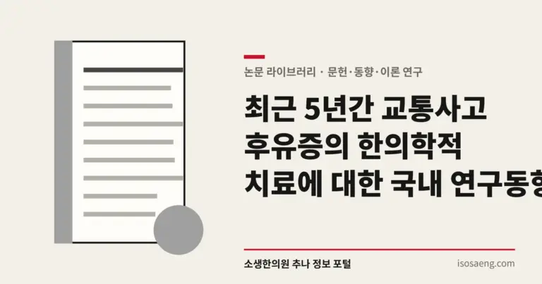 최근 5년간 교통사고 후유증의 한의학적 치료에 대한 국내 연구 동향