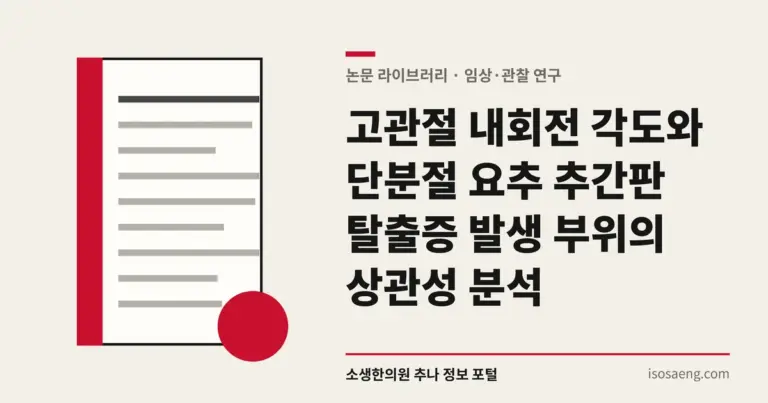 고관절 내회전 각도와 단분절 요추 추간판 탈출증 발생 부위의 상관성 분석