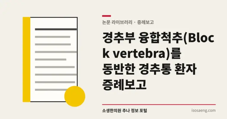 경추부 융합척추(Block vertebra)를 동반한 경추통 환자 증례보고
