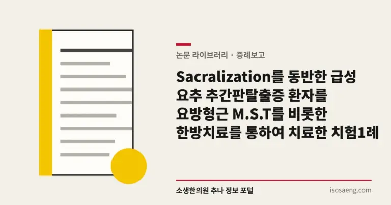Sacralization를 동반한 급성 요추 추간판탈출증 환자를 요방형근 M.S.T를 비롯한 한방치료를 통하여 치료한 치험 1례