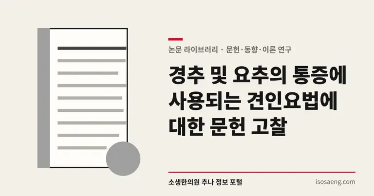 경추 및 요추의 통증에 사용되는 견인요법에 대한 문헌 고찰