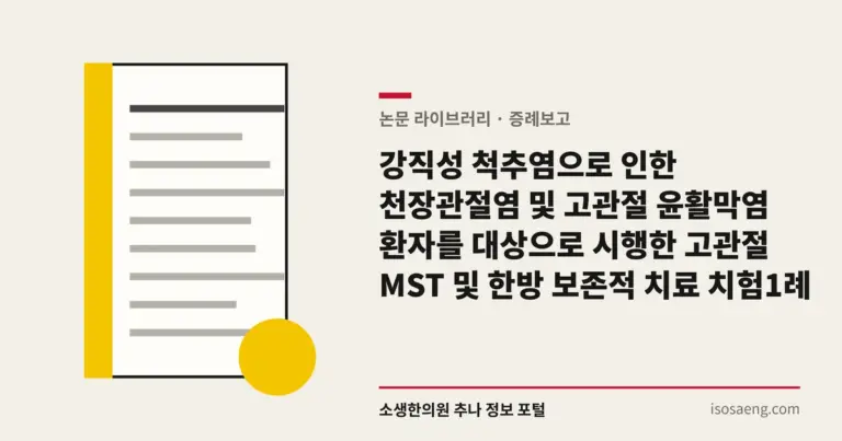 강직성 척추염으로 인한 천장관절염 및 고관절 윤활막염 환자를 대상으로 시행한 고관절 MST 및 한방 보존적 치료 치험 1례