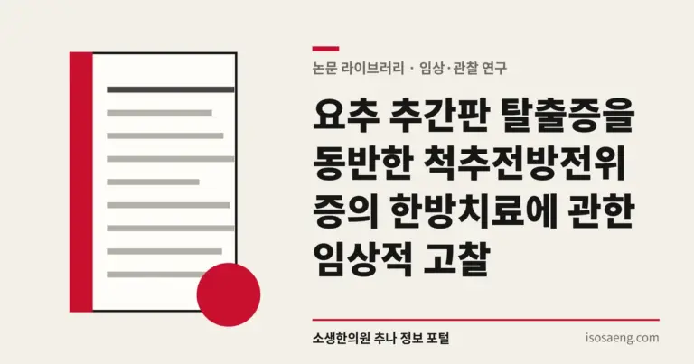 요추 추간판 탈출증을 동반한 척추전방전위증의 한방치료에 관한 임상적 고찰