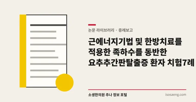 근에너지기법 및 한방치료를 적용한 족하수를 동반한 요추추간판탈출증 환자 치험 7례