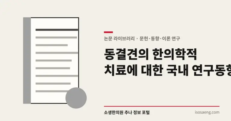 동결견의 한의학적 치료에 대한 국내 연구 동향