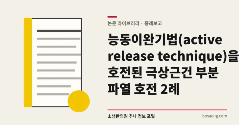 능동이완기법(active release technique)을 병행한 한방치료로 호전된 극상근건 부분 파열 호전 2례