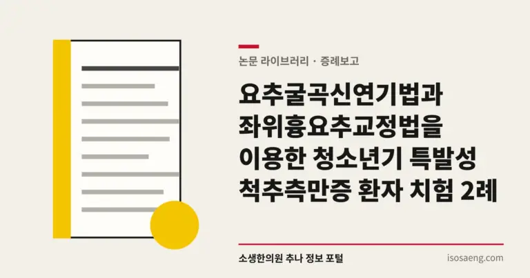 요추굴곡신연기법과 좌위흉요추교정법을 이용한 청소년기 특발성 척추측만증 환자 치험 2례