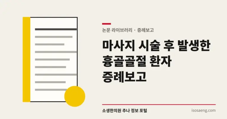 마사지 시술 후 발생한 흉골골절 환자 증례보고