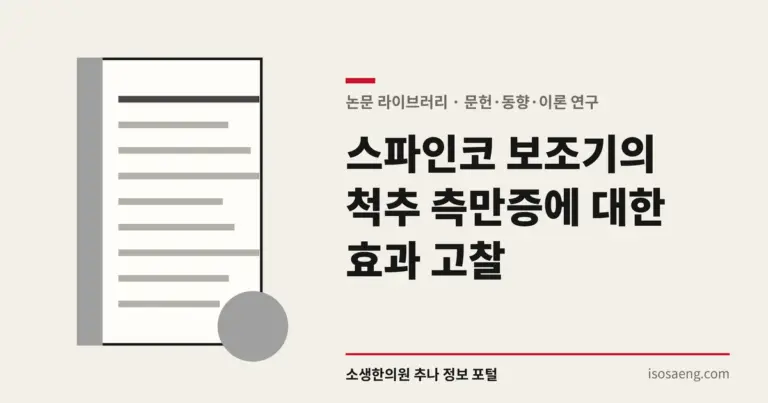 스파인코 보조기의 척추 측만증에 대한 효과 고찰