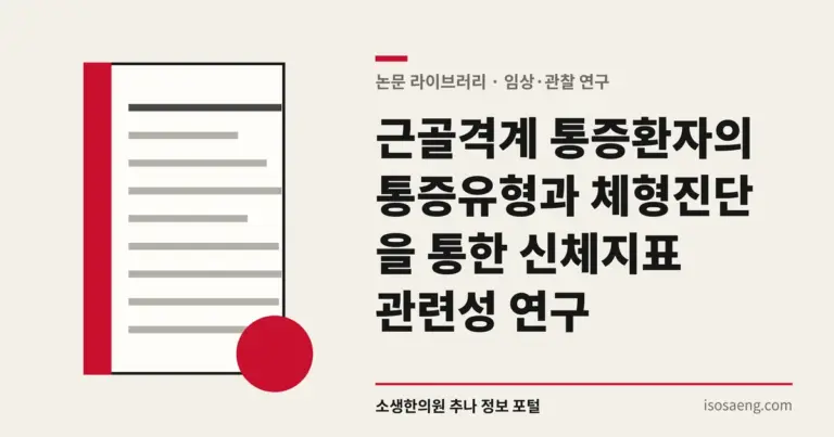 근골격계 통증환자의 통증유형과 체형진단을 통한 신체지표 관련성 연구