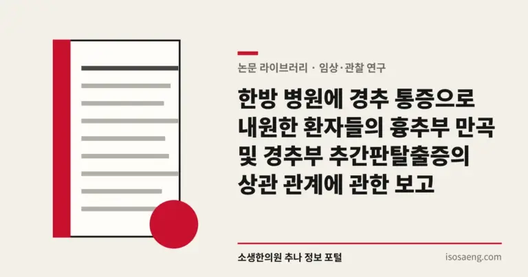 한방 병원에 경추 통증으로 내원한 환자들의 흉추부 만곡 및 경추부 추간판탈출증의 상관 관계에 관한 보고