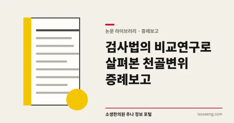 검사법의 비교연구로 살펴본 천골변위 증례보고