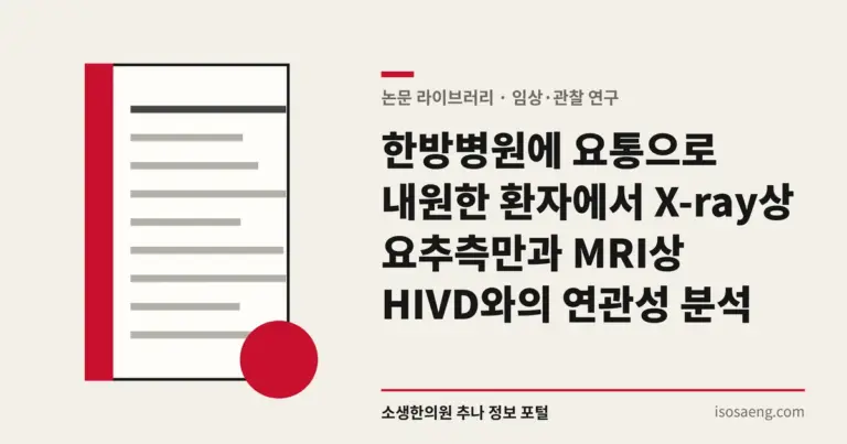 한방병원에 요통으로 내원한 환자에서 X-ray상 요추측만과 MRI상 HIVD와의 연관성 분석