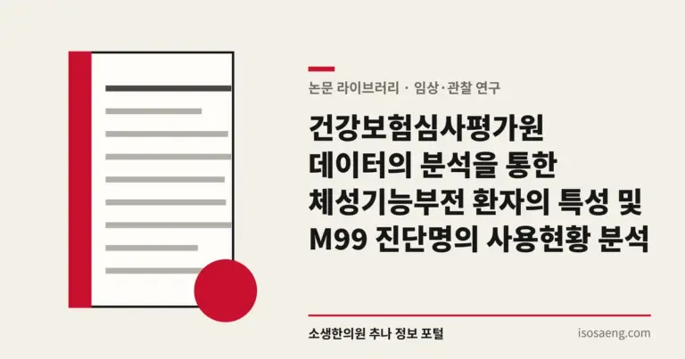 건강보험심사평가원 데이터의 분석을 통한 체성기능부전 환자의 특성 및 M99 진단명의 사용현황 분석