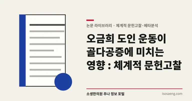 오금희 도인 운동이 골다공증에 미치는 영향 : 체계적 문헌 고찰