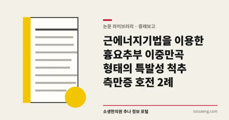 근에너지기법을 이용한 흉요추부 이중만곡 형태의 특발성 척추 측만증 호전 2례