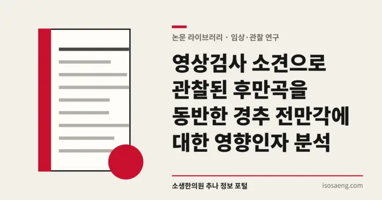 영상검사 소견으로 관찰된 후만곡을 동반한 경추 전만각에 대한 영향인자 분석