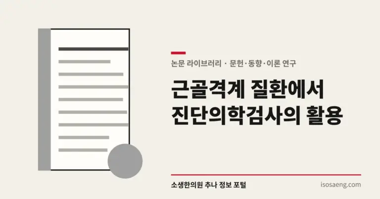 근골격계 질환에서 진단의학검사의 활용