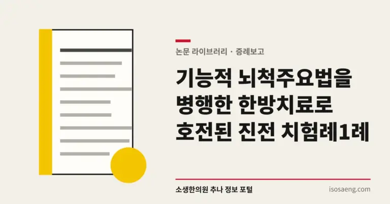 기능적 뇌척주요법을 병행한 한방치료로 호전된 진전 치험례 1례