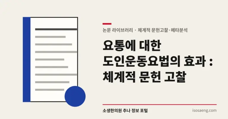 요통에 대한 도인운동요법의 효과 : 체계적 문헌 고찰