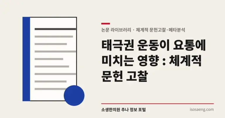 태극권 운동이 요통에 미치는 영향 : 체계적 문헌 고찰
