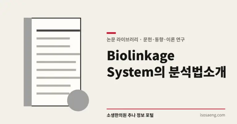 Biolinkage System의 분석법 소개