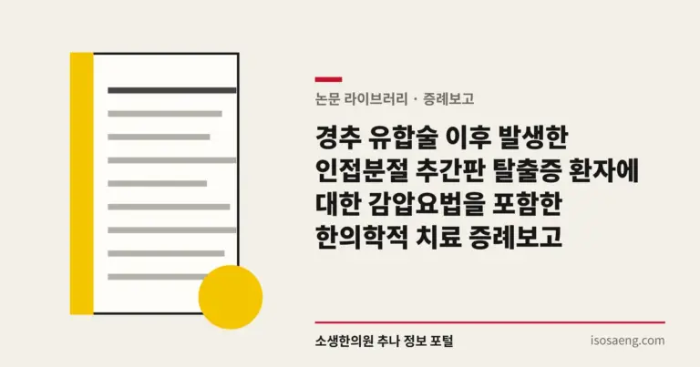 경추 유합술 이후 발생한 인접분절 추간판 탈출증 환자에 대한 감압요법을 포함한 한의학적 치료 증례보고