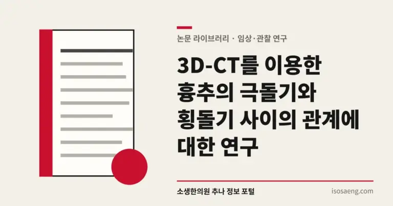 3D-CT를 이용한 흉추의 극돌기와 횡돌기 사이의 관계에 대한 연구