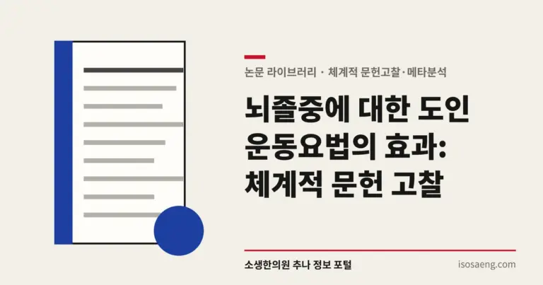 뇌졸중에 대한 도인 운동요법의 효과: 체계적 문헌 고찰