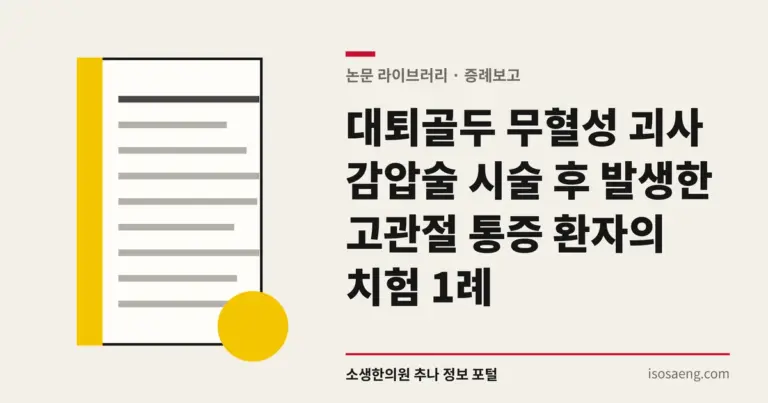 대퇴골두 무혈성 괴사 감압술 시술 후 발생한 고관절 통증 환자의 치험 1례