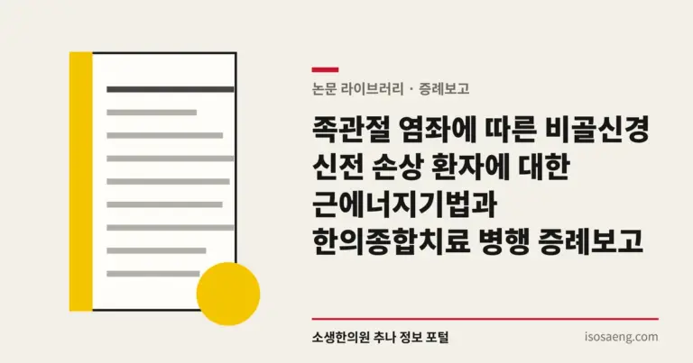 족관절 염좌에 따른 비골신경 신전 손상 환자에 대한 근에너지기법과 한의종합치료 병행 증례보고