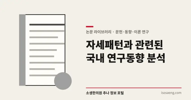 자세패턴과 관련된 국내 연구동향 분석