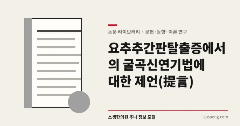 요추추간판탈출증에서의 굴곡신연기법에 대한 제언(提言)