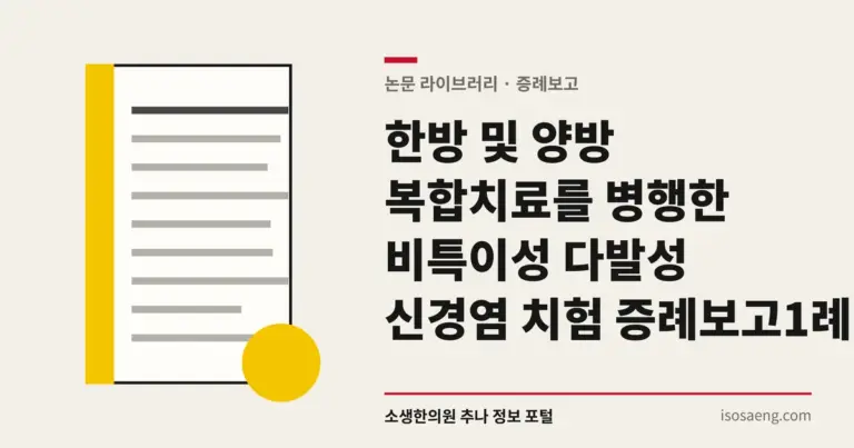 한방 및 양방 복합치료를 병행한 비특이성 다발성 신경염 치험 증례보고 1례